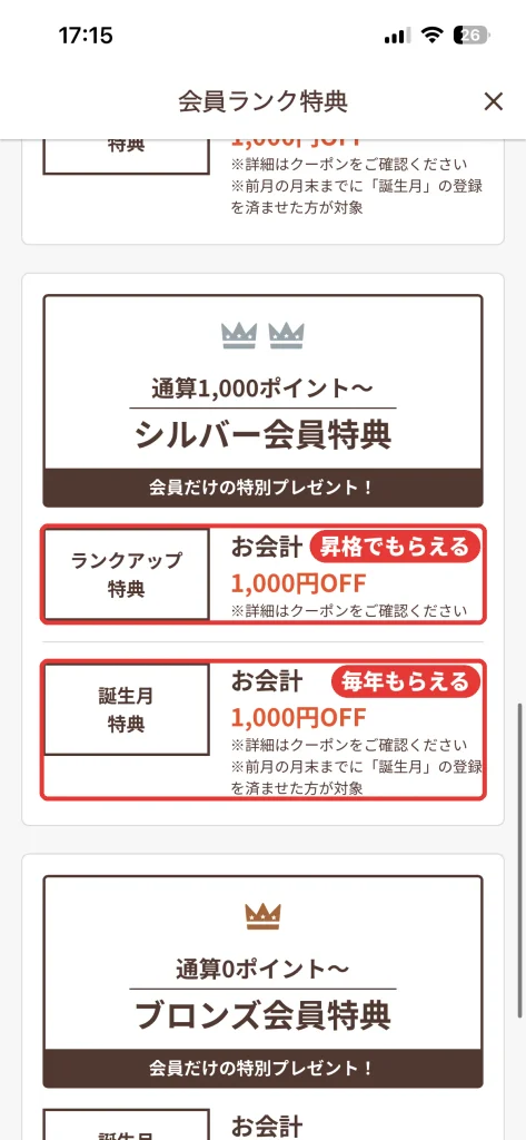 温野菜アプリの会員ランク特典。シルバー会員は通算1000ポイントからで、ランクアップ特典と誕生月特典がお会計1000円OFF