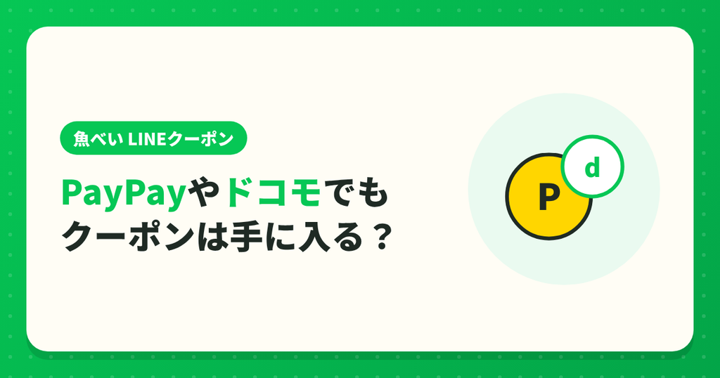 魚べいのクーポンはPayPayやドコモのdバリューパスでも手に入る?