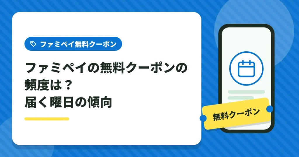 ファミペイの無料クーポンが届く頻度と曜日の傾向