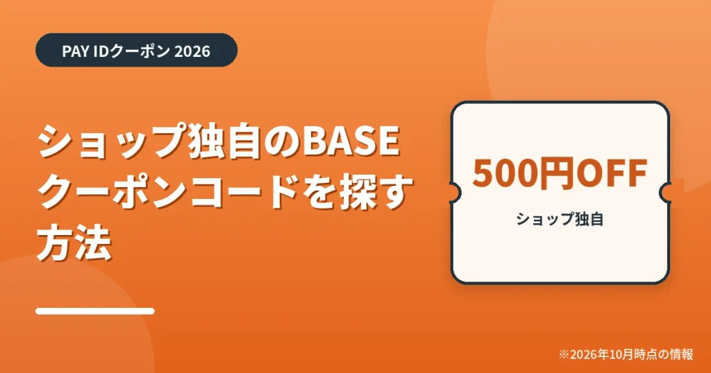 「ショップ独自のBASEクーポンコードを探す方法」の見出し画像。PAY IDクーポン2026年の情報をまとめたアイキャッチ
