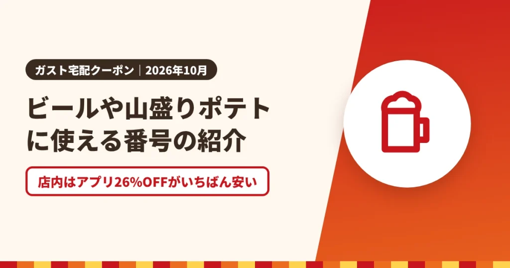 ビールや山盛りポテトに使える番号の紹介のアイキャッチ画像。店内はアプリ26%OFFがいちばん安い