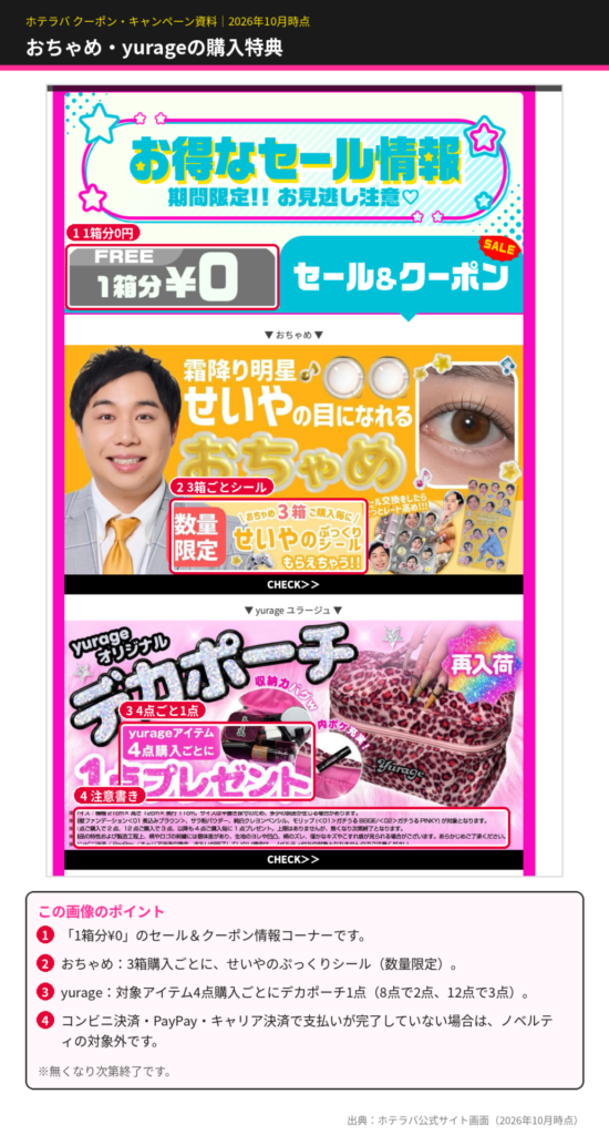 ホテラバのセールとクーポン情報。おちゃめは3箱購入ごとに霜降り明星せいやのぷっくりシールを数量限定でプレゼント、yurageはアイテム4点購入ごとにオリジナルデカポーチを1点プレゼント
