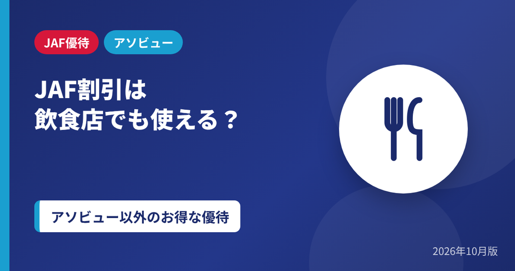 JAF割引は飲食店でも使えるかとアソビュー以外のお得な優待のアイキャッチ画像