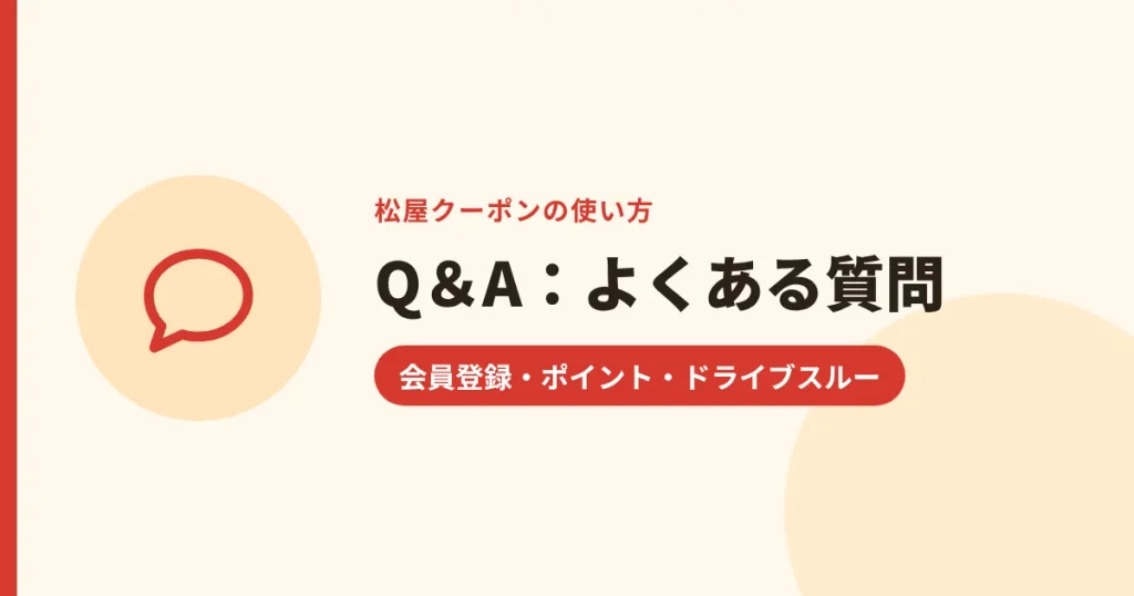 Q＆A：よくある質問｜会員登録・ポイント・ドライブスルー