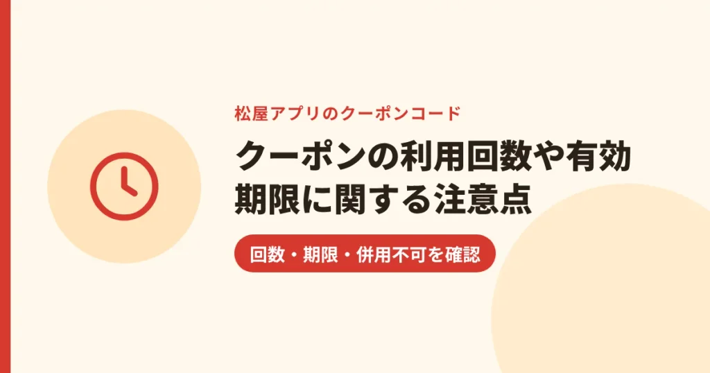 クーポンの利用回数や有効期限に関する注意点|回数・期限・併用不可を確認