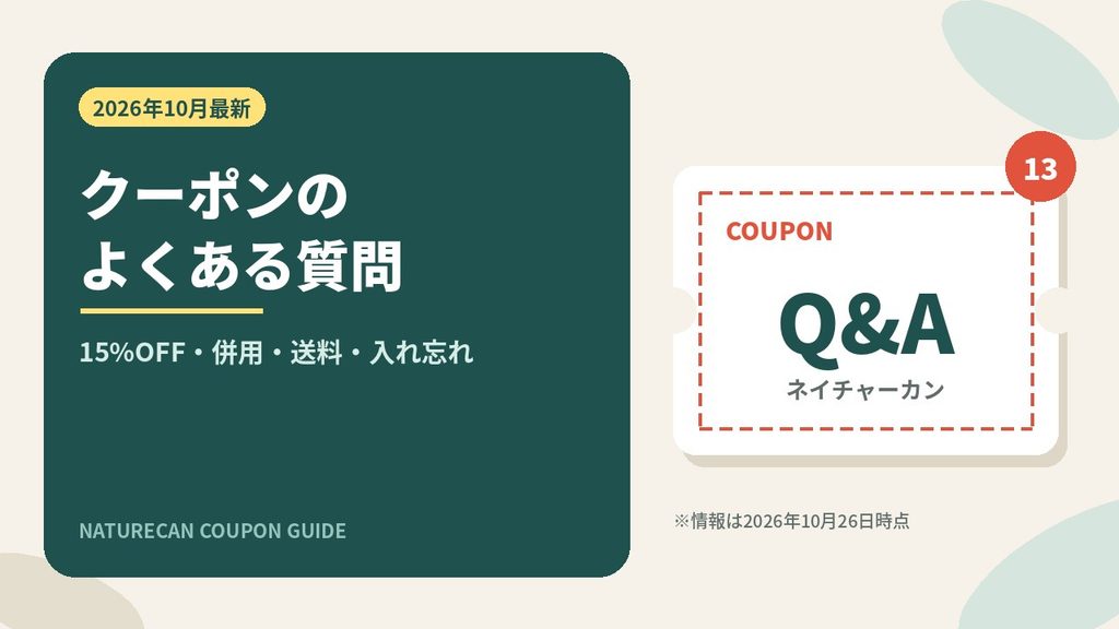 ネイチャーカンのクーポンに関するよくある質問Q&A