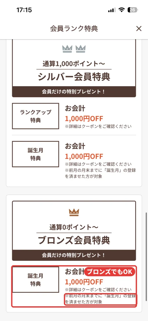 温野菜アプリの会員ランク特典。ブロンズ会員は通算0ポイントからで、誕生月特典はお会計1000円OFF。前月の月末までに誕生月を登録した人が対象