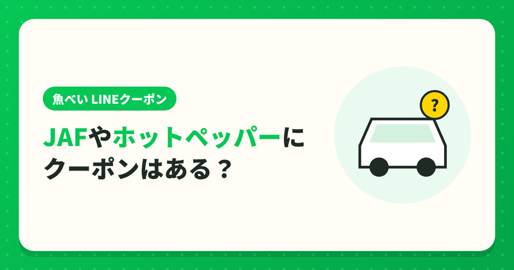 魚べいのクーポンはJAFやホットペッパーにある?