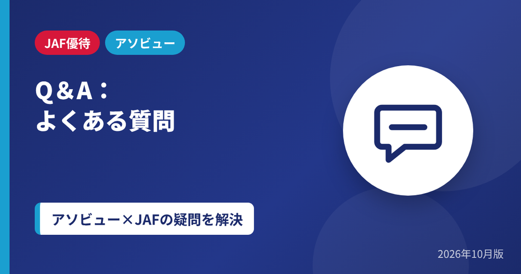 アソビューのクーポンコードとJAF優待に関するよくある質問のアイキャッチ画像