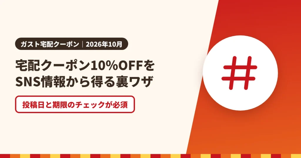 宅配クーポン10％OFFをSNS情報から得る裏ワザのアイキャッチ画像。投稿日と期限のチェックが必須