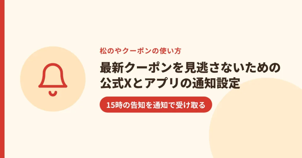 最新クーポンを見逃さないための公式Xとアプリの通知設定｜15時の告知を通知で受け取る