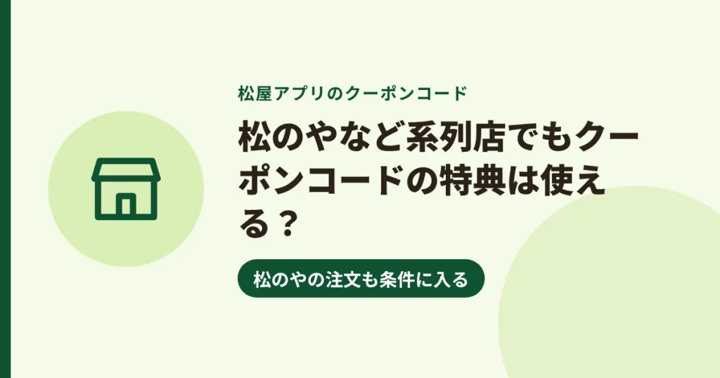 松のやなど系列店でもクーポンコードの特典は使える?|松のやの注文も条件に入る
