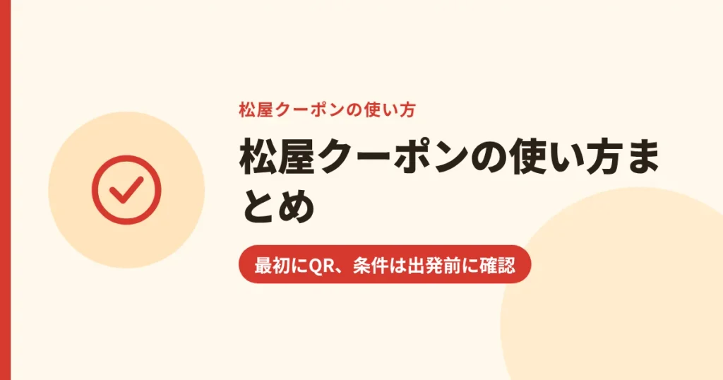 松屋クーポンの使い方まとめ｜最初にQR、条件は出発前に確認