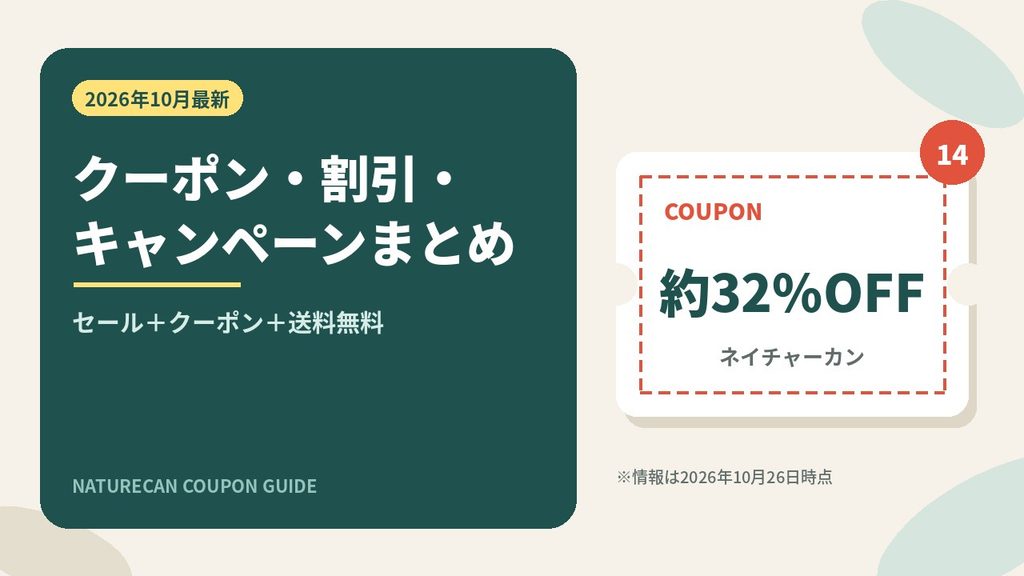 ネイチャーカンのクーポンコード・割引・キャンペーン情報まとめ。最大約32%OFF