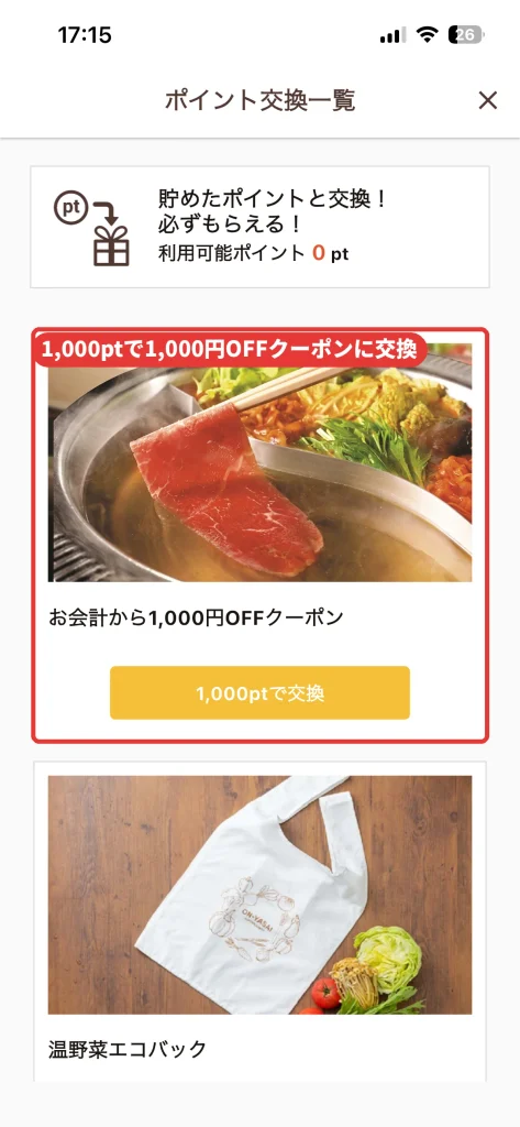 温野菜アプリのポイント交換一覧。1000ポイントでお会計から1000円OFFクーポンと交換できる