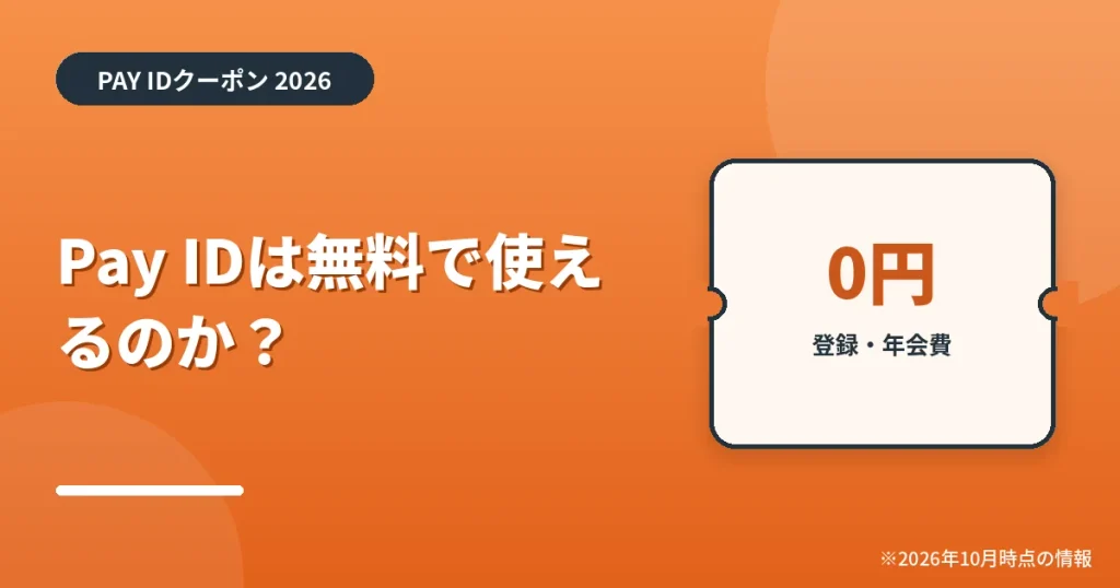「Pay IDは無料で使えるのか？」の見出し画像。PAY IDクーポン2026年の情報をまとめたアイキャッチ