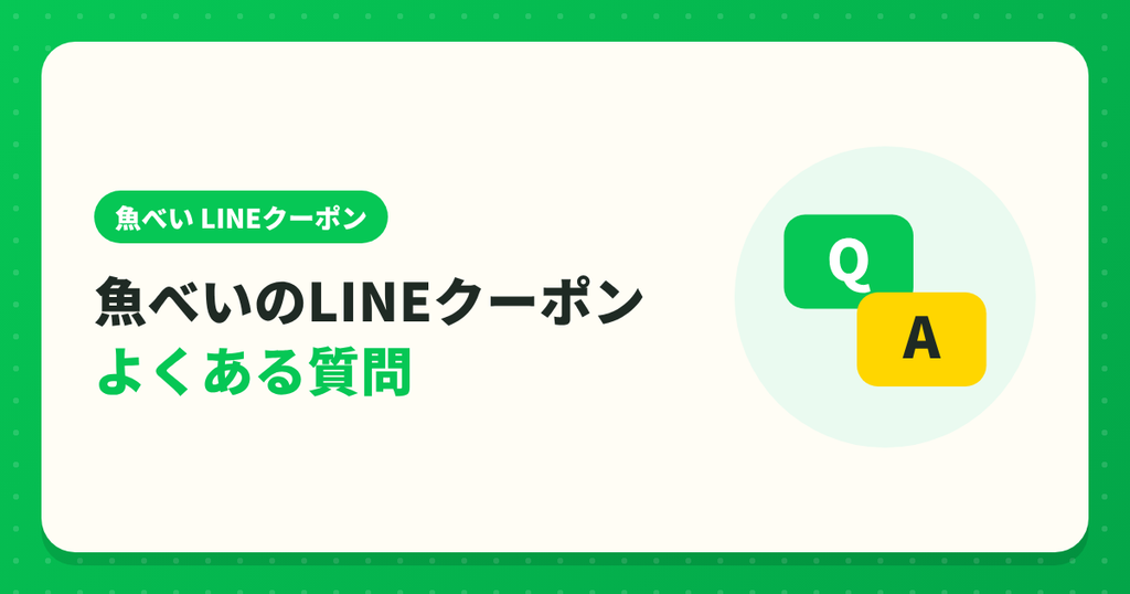 魚べいのLINEクーポンのよくある質問