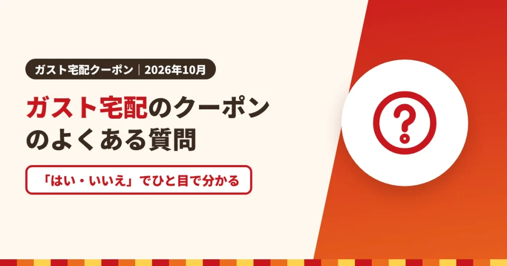 ガスト宅配のクーポンのよくある質問のアイキャッチ画像。「はい・いいえ」でひと目で分かる