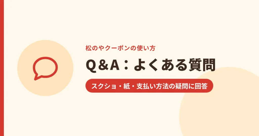 Q＆A：よくある質問｜スクショ・紙・支払い方法の疑問に回答