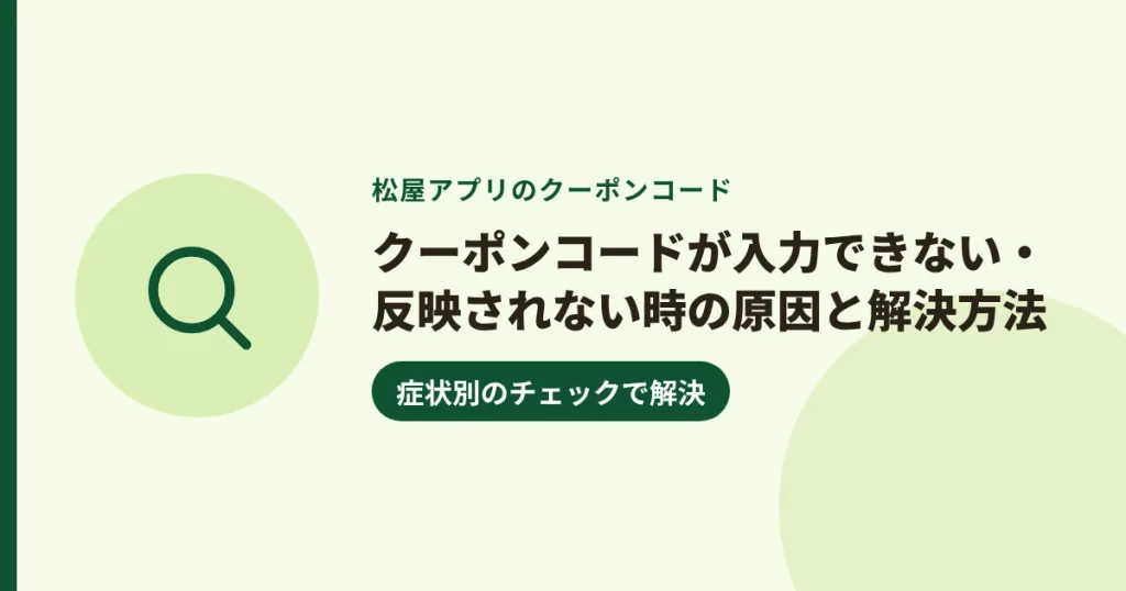 クーポンコードが入力できない・反映されない時の原因と解決方法|症状別のチェックで解決