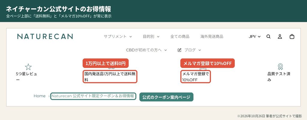 ネイチャーカン公式サイト上部の「1万円以上で送料無料」と「メルマガ登録で10%OFF」の表示