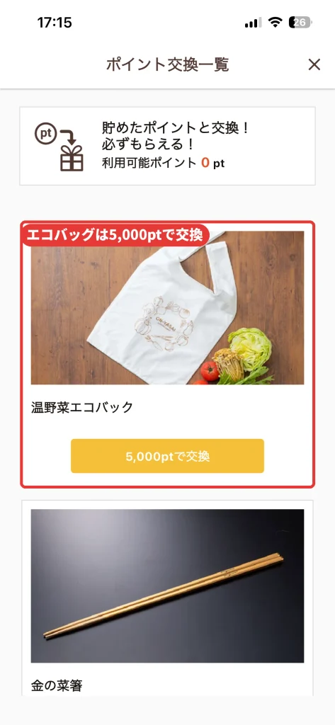 温野菜アプリのポイント交換一覧。温野菜エコバッグは5000ポイントで交換