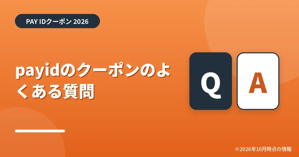 「payidのクーポンのよくある質問」の見出し画像。PAY IDクーポン2026年の情報をまとめたアイキャッチ