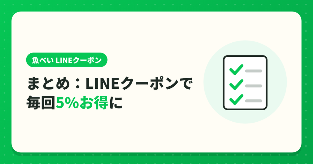 まとめ:魚べいのLINEクーポンで毎回5%お得に