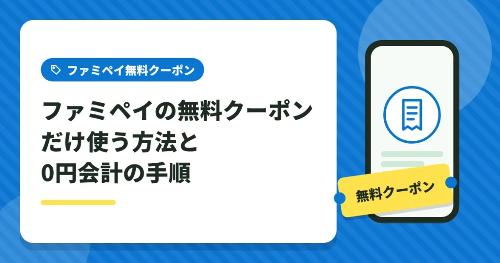 ファミペイの無料クーポンだけ使う方法と0円会計の手順