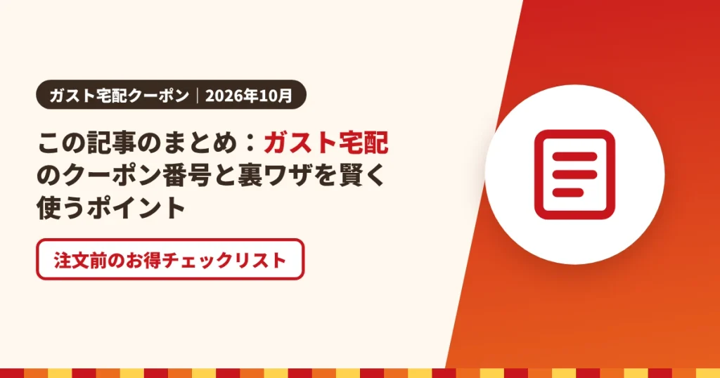 この記事のまとめ：ガスト宅配のクーポン番号と裏ワザを賢く使うポイントのアイキャッチ画像。注文前のお得チェックリスト