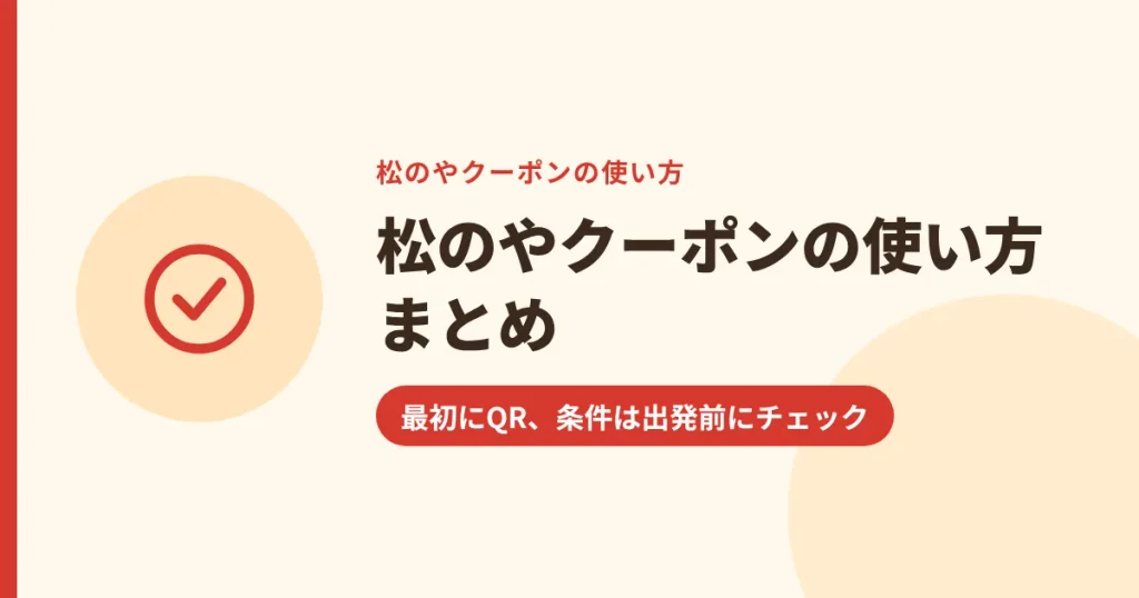 松のやクーポンの使い方まとめ｜最初にQR、条件は出発前にチェック