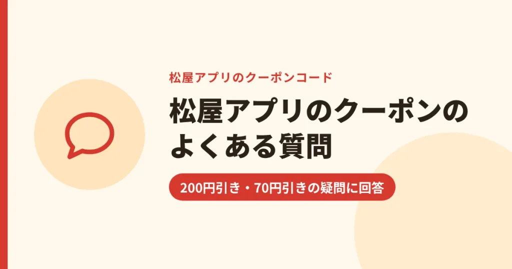 松屋アプリのクーポンのよくある質問|200円引き・70円引きの疑問に回答