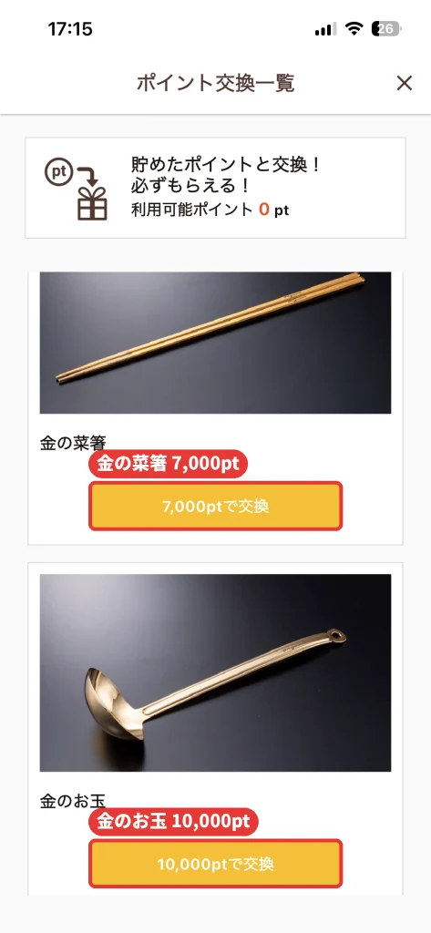 温野菜アプリのポイント交換一覧。金の菜箸は7000ポイント、金のお玉は10000ポイントで交換
