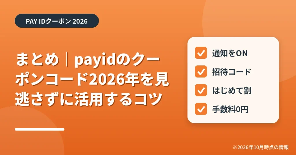 「まとめ｜payidのクーポンコード2026年を見逃さずに活用するコツ」の見出し画像。PAY IDクーポン2026年の情報をまとめたアイキャッチ