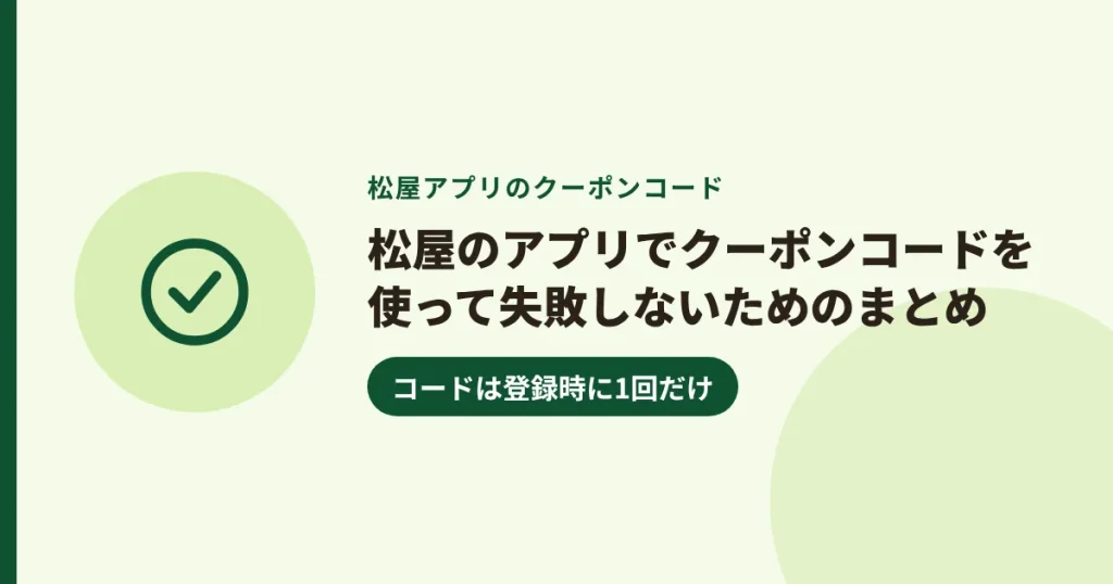 松屋のアプリでクーポンコードを使って失敗しないためのまとめ|コードは登録時に1回だけ