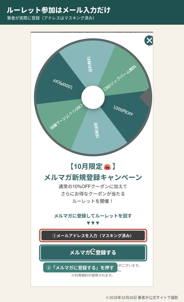ネイチャーカンのメルマガ登録ルーレットでメールアドレスを入力する画面