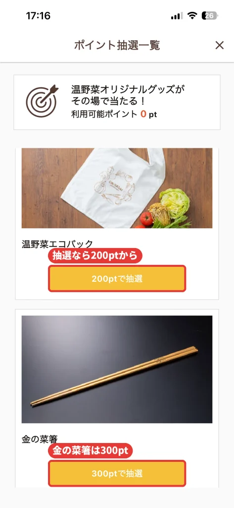 温野菜アプリのポイント抽選一覧。温野菜エコバッグは200ポイント、金の菜箸は300ポイントで抽選に応募できる