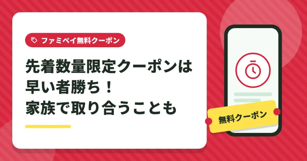 ファミペイの先着数量限定クーポンは早い者勝ち