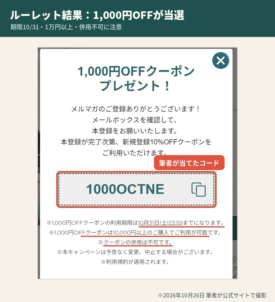 ネイチャーカンのルーレットで当選した1,000円OFFクーポンコード1000OCTNE