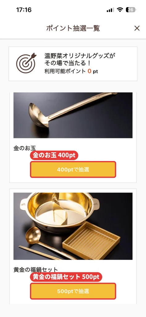温野菜アプリのポイント抽選一覧。金のお玉は400ポイント、黄金の福鍋セットは500ポイントで抽選に応募できる