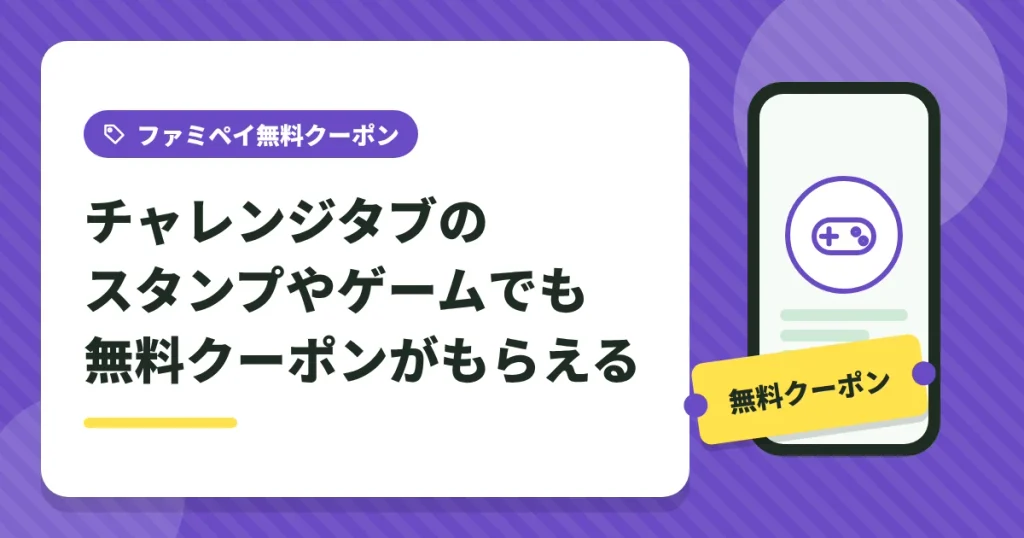 ファミペイのチャレンジタブのスタンプやゲームで無料クーポンをもらう方法