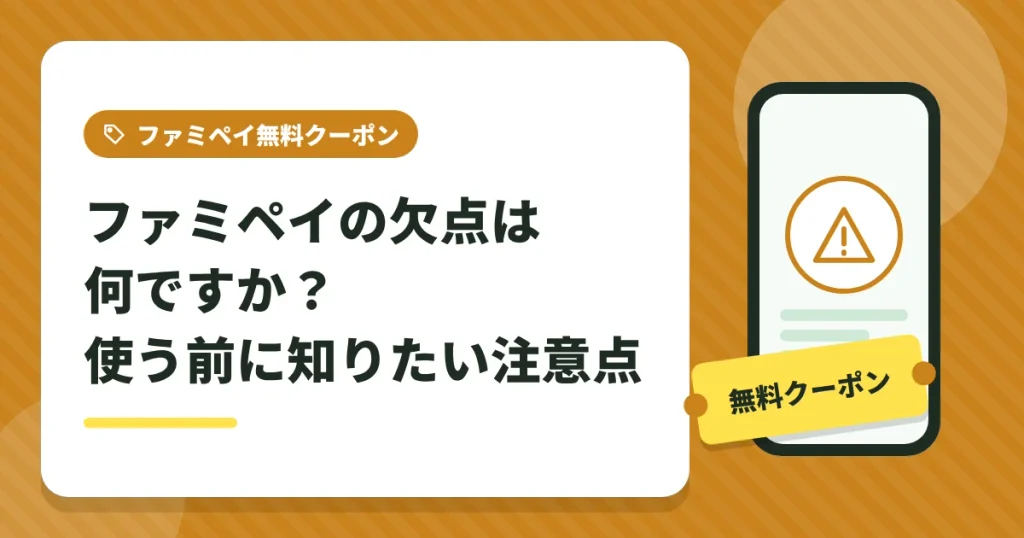 ファミペイの欠点と使う前に知りたい注意点