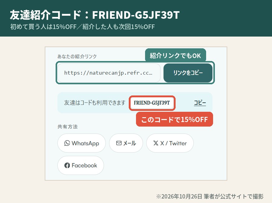 ネイチャーカンの友達紹介コードFRIEND-G5JF39Tで初回15%OFF