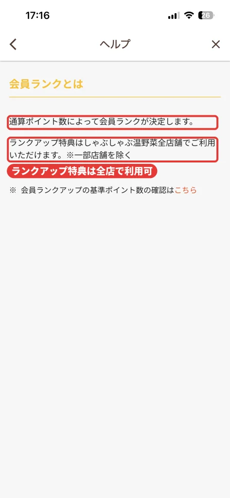 温野菜アプリのヘルプ。会員ランクは通算ポイント数で決まり、ランクアップ特典はしゃぶしゃぶ温野菜全店舗で使える(一部店舗を除く)