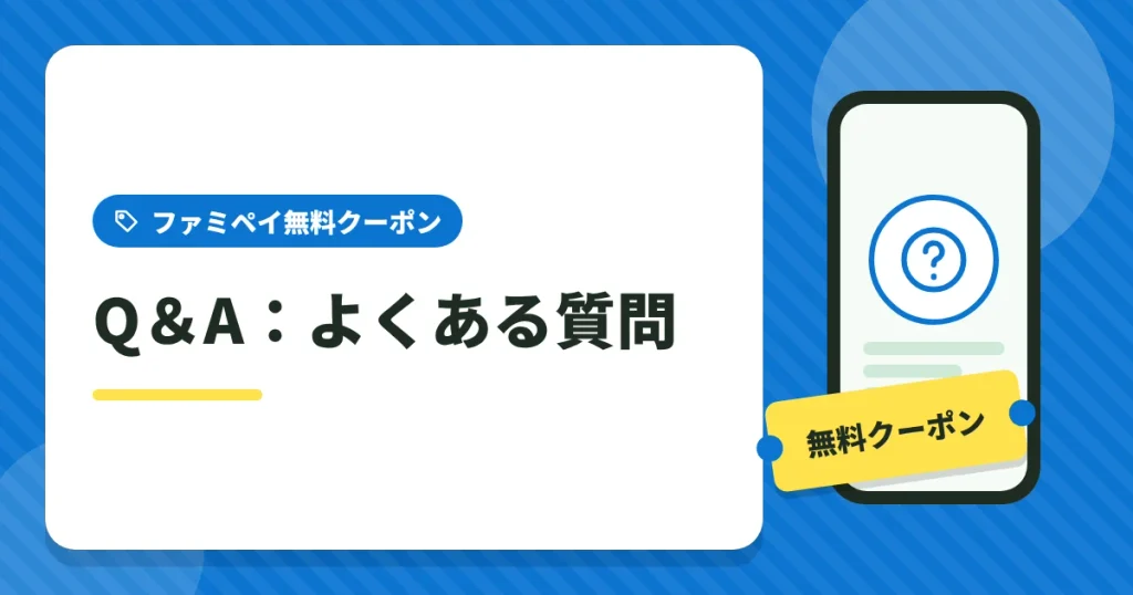 ファミペイの無料クーポンに関するよくある質問