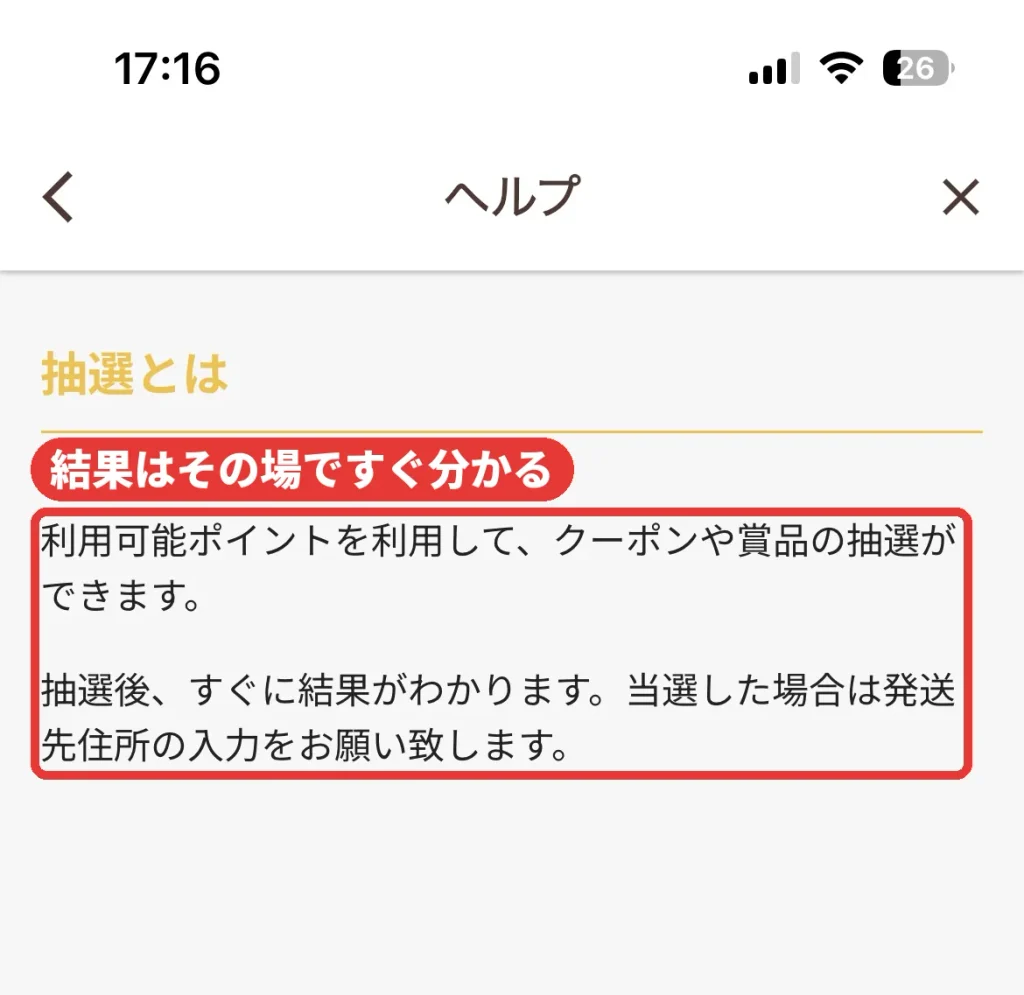 温野菜アプリのヘルプ。利用可能ポイントでクーポンや賞品の抽選ができ、結果はすぐにわかる