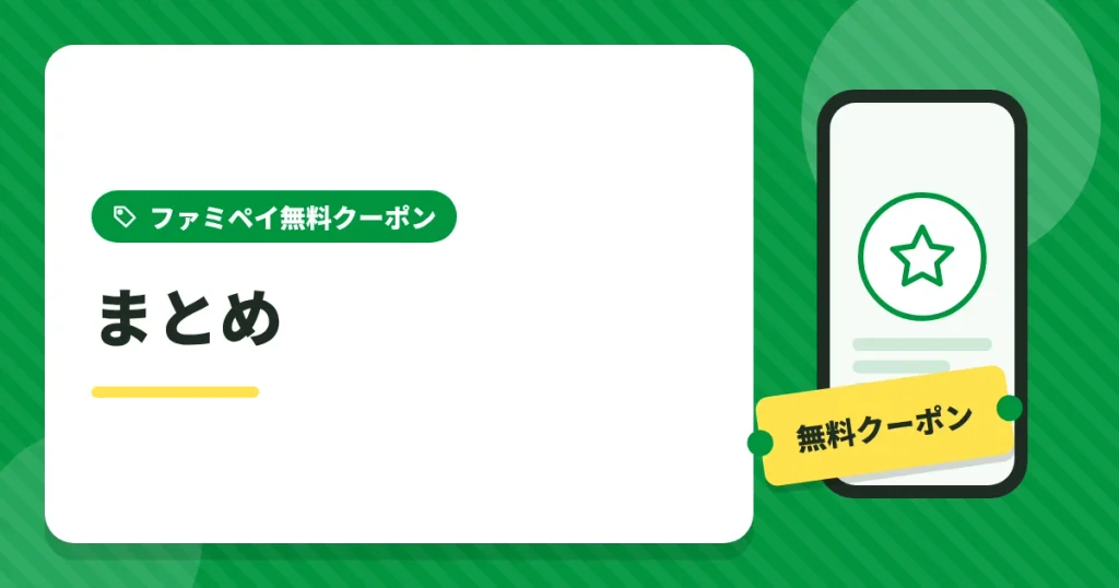 ファミペイの無料クーポンが人によって違う理由のまとめ
