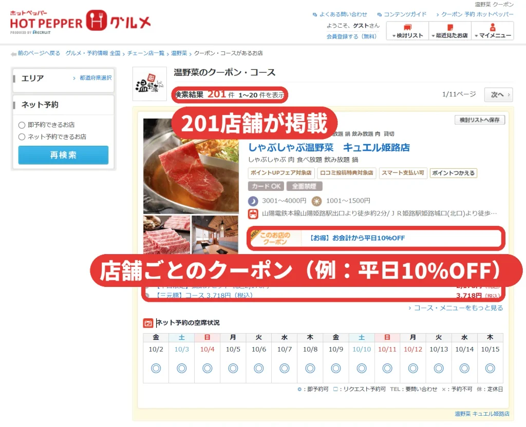 ホットペッパーグルメの温野菜クーポン・コース一覧。検索結果201件で、店舗ごとにお会計から平日10%OFFなどのクーポンが掲載されている