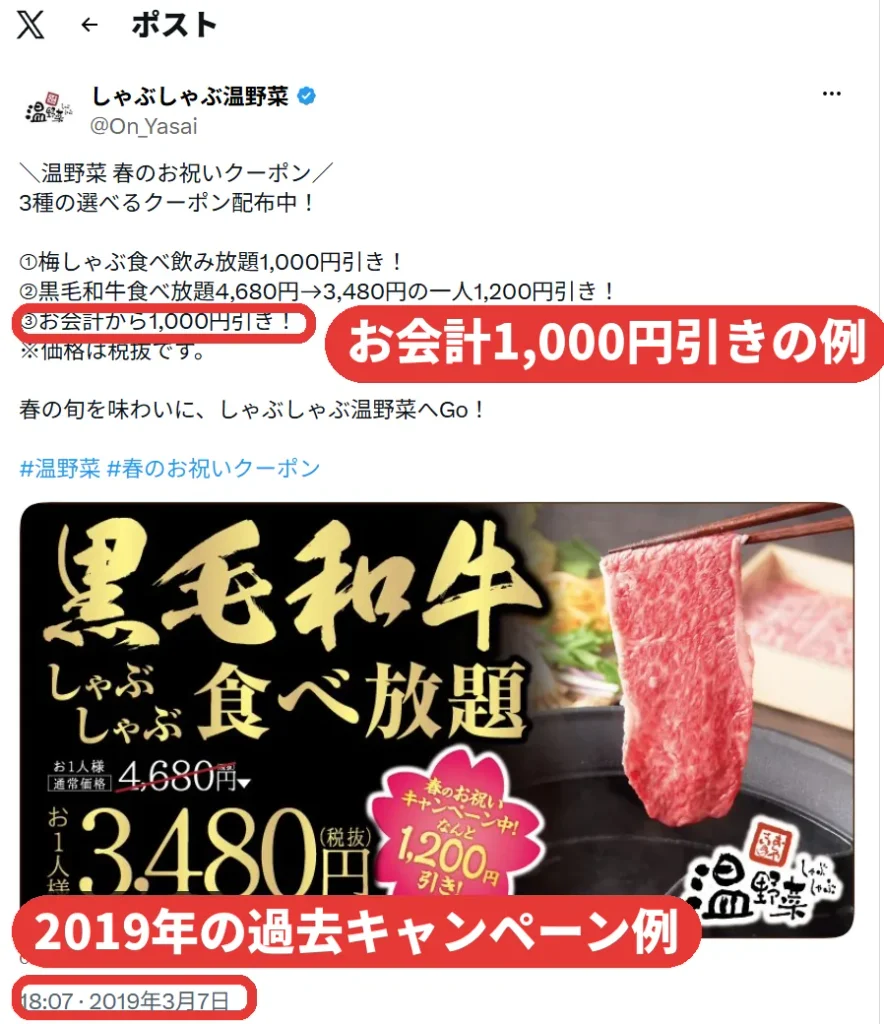 しゃぶしゃぶ温野菜公式Xの2019年の投稿。春のお祝いクーポンとしてお会計から1000円引きなど3種類のクーポンを配布した過去の例