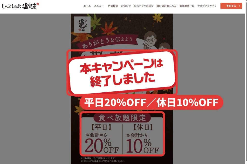 しゃぶしゃぶ温野菜公式サイトの敬老の日キャンペーン告知。食べ放題限定で平日お会計から20%OFF、休日10%OFFだったが本キャンペーンは終了